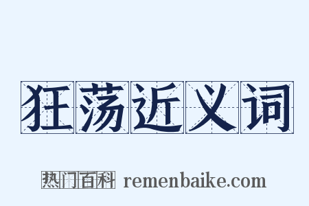 狂荡近义词是什么意思的图片